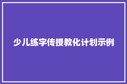 少儿练字传授教化计划示例
