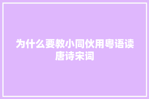 为什么要教小同伙用粤语读唐诗宋词