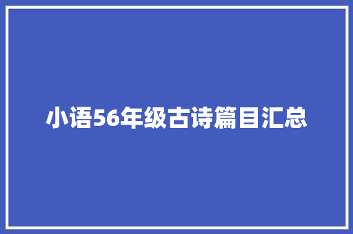 小语56年级古诗篇目汇总