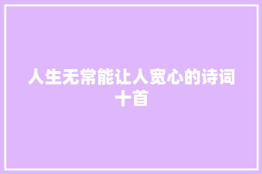 人生无常能让人宽心的诗词十首