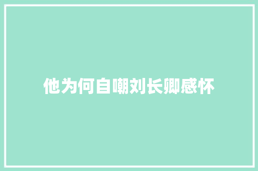 他为何自嘲刘长卿感怀