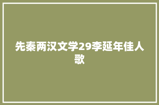 先秦两汉文学29李延年佳人歌