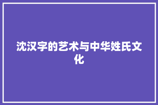 沈汉字的艺术与中华姓氏文化