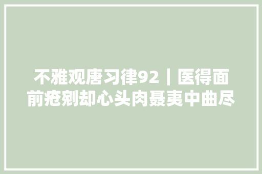 不雅观唐习律92｜医得面前疮剜却心头肉聂夷中曲尽田家之情状