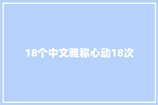 18个中文雅称心动18次