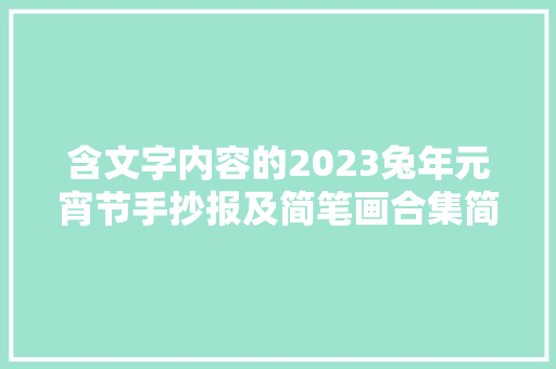 含文字内容的2023兔年元宵节手抄报及简笔画合集简单又漂亮