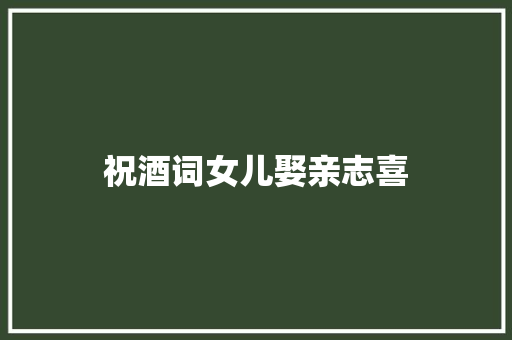 祝酒词女儿娶亲志喜