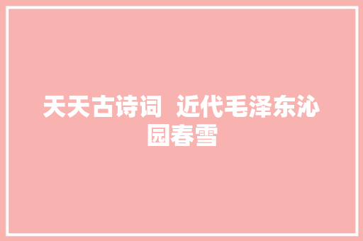 天天古诗词  近代毛泽东沁园春雪