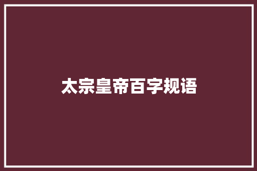太宗皇帝百字规语