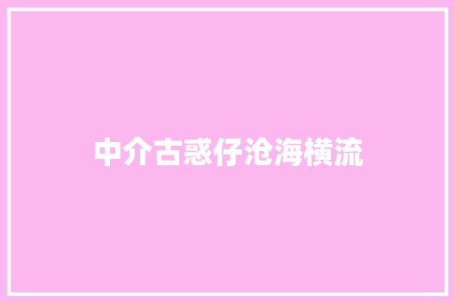 中介古惑仔沧海横流