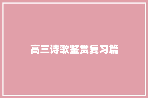 高三诗歌鉴赏复习篇