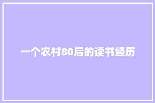 一个农村80后的读书经历