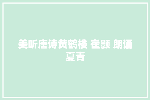 美听唐诗黄鹤楼 崔颢 朗诵夏青