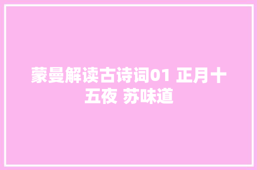 蒙曼解读古诗词01 正月十五夜 苏味道
