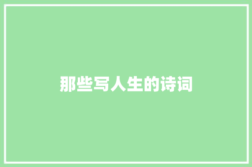 那些写人生的诗词
