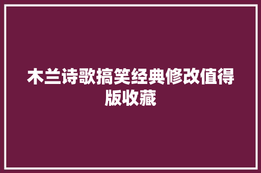 木兰诗歌搞笑经典修改值得版收藏