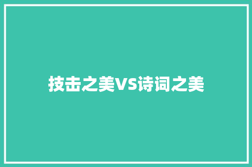 技击之美VS诗词之美