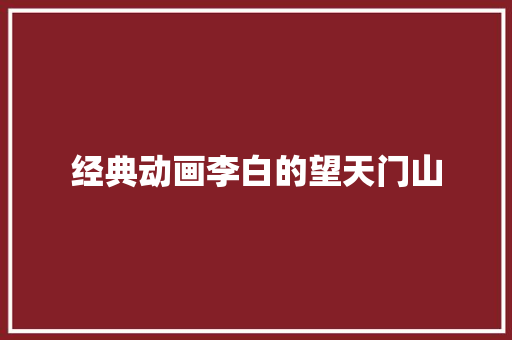 经典动画李白的望天门山