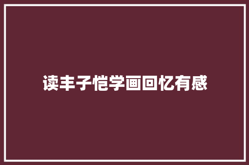 读丰子恺学画回忆有感