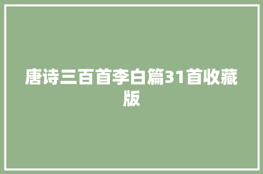 唐诗三百首李白篇31首收藏版