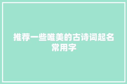 推荐一些唯美的古诗词起名常用字