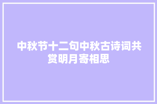 中秋节十二句中秋古诗词共赏明月寄相思