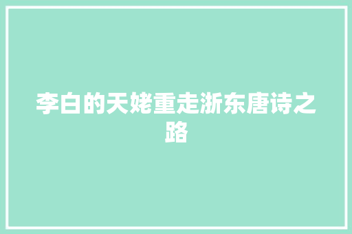 李白的天姥重走浙东唐诗之路