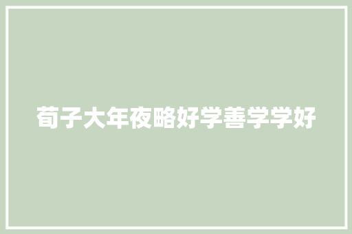 荀子大年夜略好学善学学好