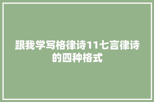 跟我学写格律诗11七言律诗的四种格式