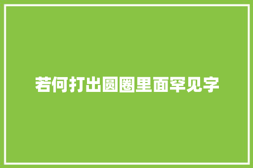 若何打出圆圈里面罕见字