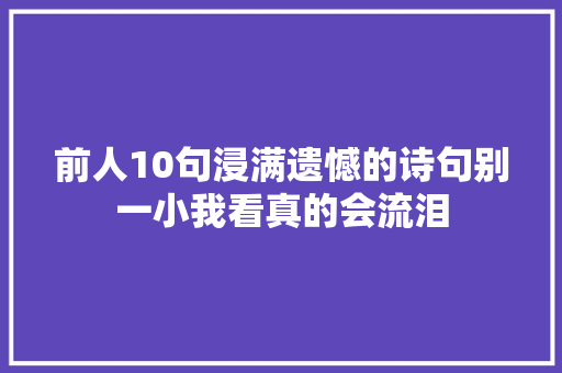 前人10句浸满遗憾的诗句别一小我看真的会流泪