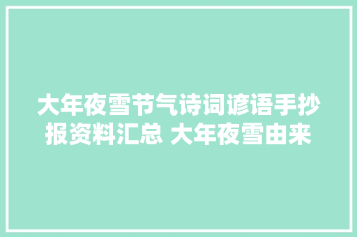大年夜雪节气诗词谚语手抄报资料汇总 大年夜雪由来简介50字