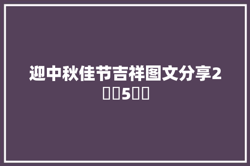 迎中秋佳节吉祥图文分享2️⃣5️⃣