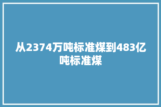 从2374万吨标准煤到483亿吨标准煤