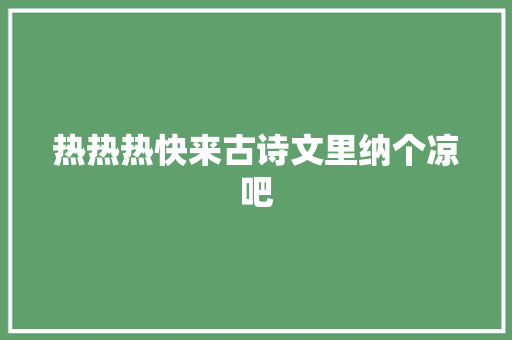 热热热快来古诗文里纳个凉吧