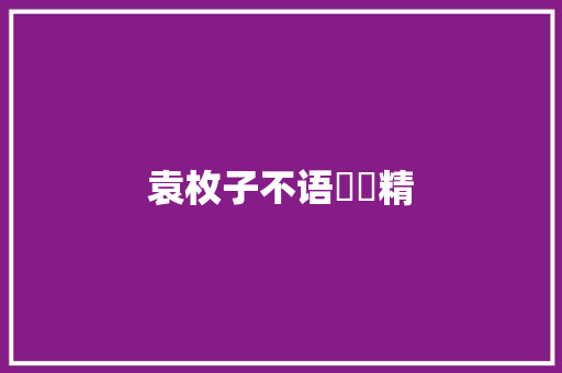 袁枚子不语赑屃精
