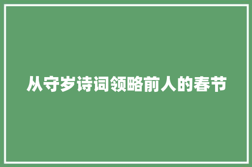 从守岁诗词领略前人的春节