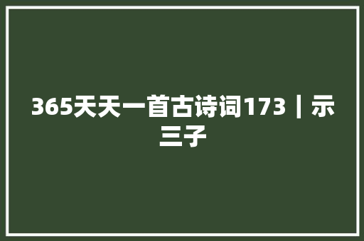 365天天一首古诗词173｜示三子
