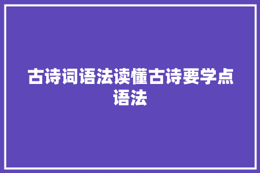 古诗词语法读懂古诗要学点语法