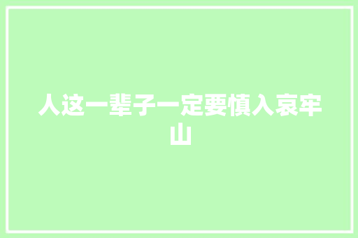 人这一辈子一定要慎入哀牢山