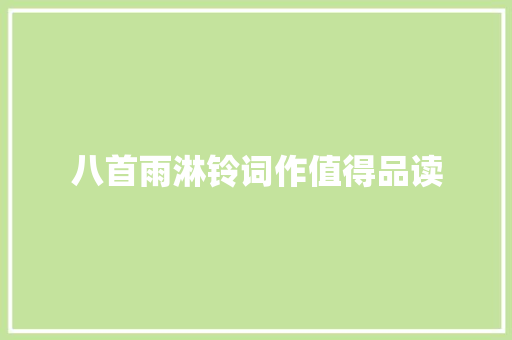 八首雨淋铃词作值得品读