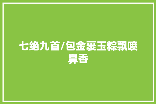 七绝九首/包金裹玉粽飘喷鼻香