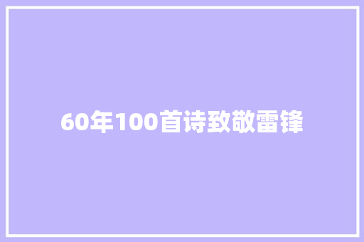 60年100首诗致敬雷锋