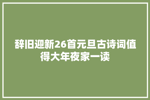 辞旧迎新26首元旦古诗词值得大年夜家一读