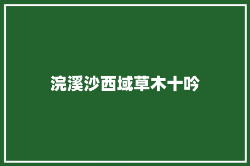 浣溪沙西域草木十吟