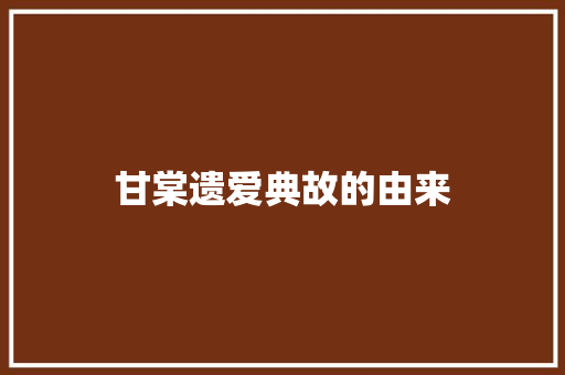 甘棠遗爱典故的由来