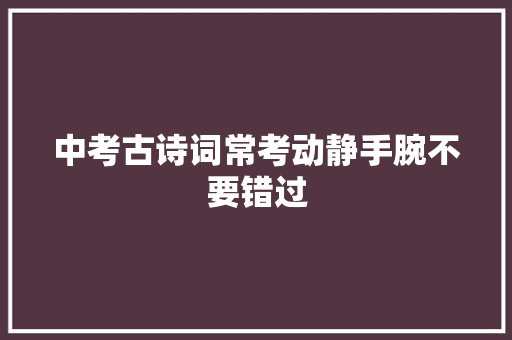 中考古诗词常考动静手腕不要错过