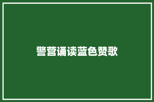警营诵读蓝色赞歌
