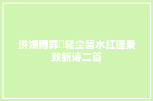 洪湖雨霁浥轻尘碧水红莲景致新诗二首