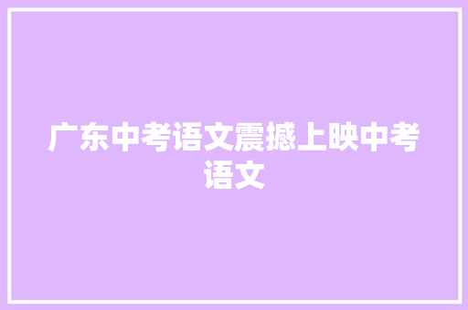 广东中考语文震撼上映中考语文